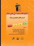 کتاب اشتباهات متداول هنرستان (دروس پایه و عمومی) (نسخه نمونه) نوشته  هیات مولفان کانون فرهنگی آموزش